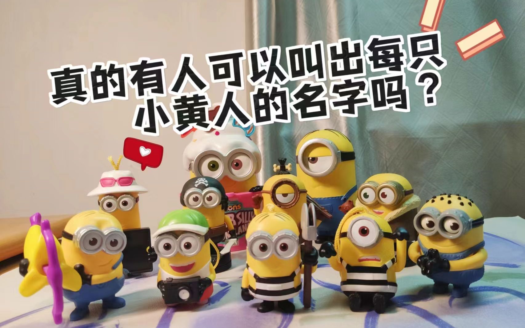 真的有人可以叫出所有小黄人的名字吗?