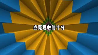 你能得几分呢？我的世界