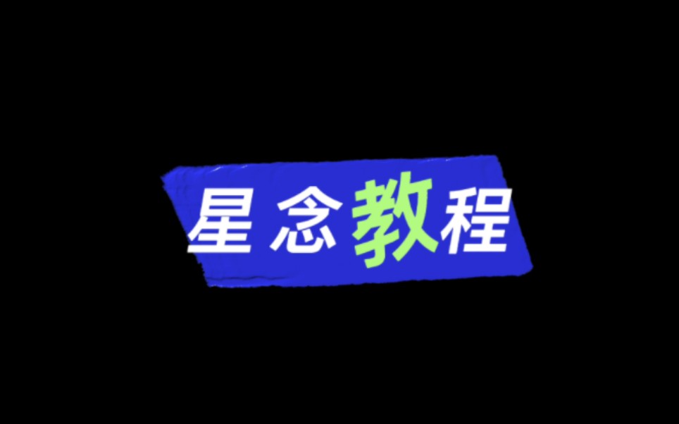 【星野】教你做漂亮的星念哔哩哔哩bilibili