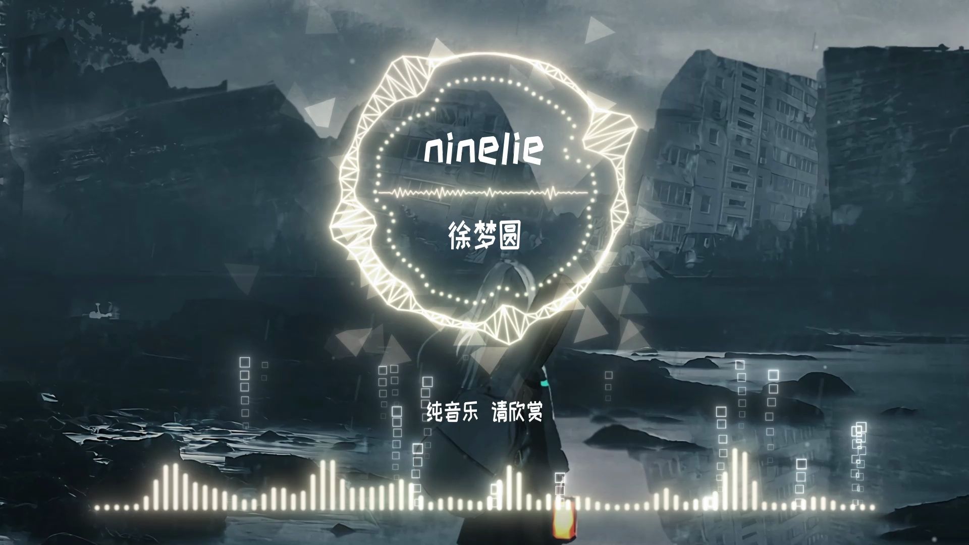 [图]【绝对好听和震撼】《ninelie》 徐梦圆 准备起飞了！！