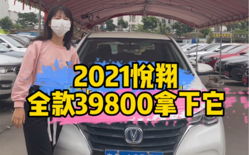 2021长安悦翔,自动1.5L,全款39800拿下它哔哩哔哩bilibili