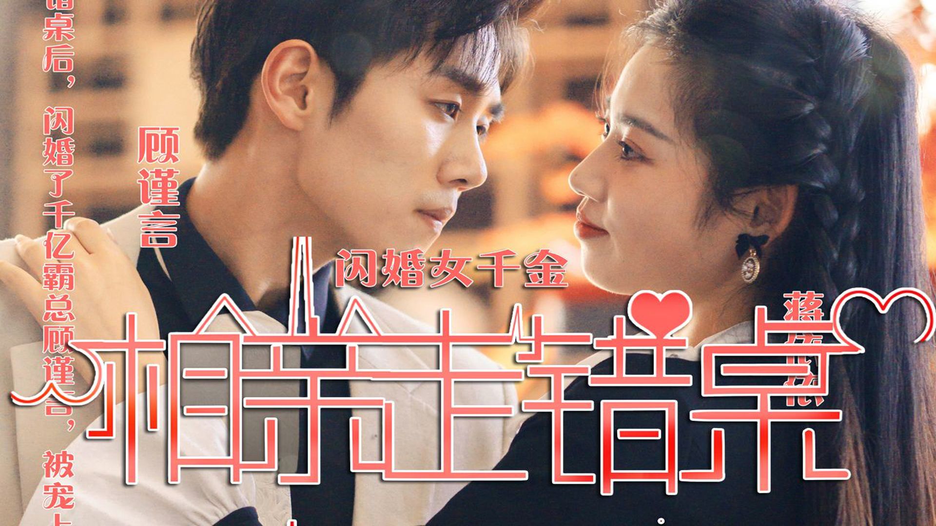 闪婚女千金相亲走错桌(完整大结局)