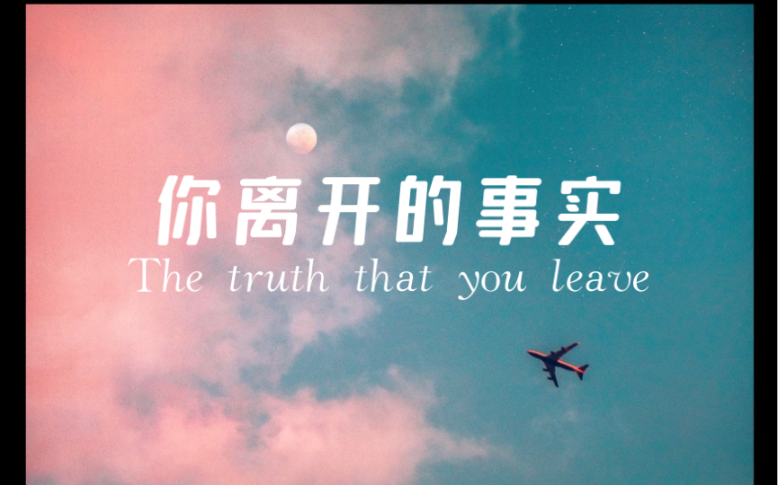 [图]手机钢琴 你离开的事实【the truth that you leave】教学～