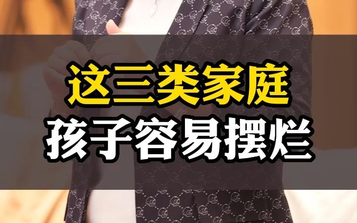 这三类家庭的孩子,最容易躺平摆烂哔哩哔哩bilibili