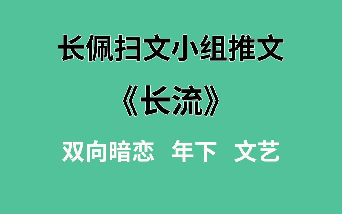 【长佩】推文《长流》,你们文化人谈恋爱就是不一样!哔哩哔哩bilibili