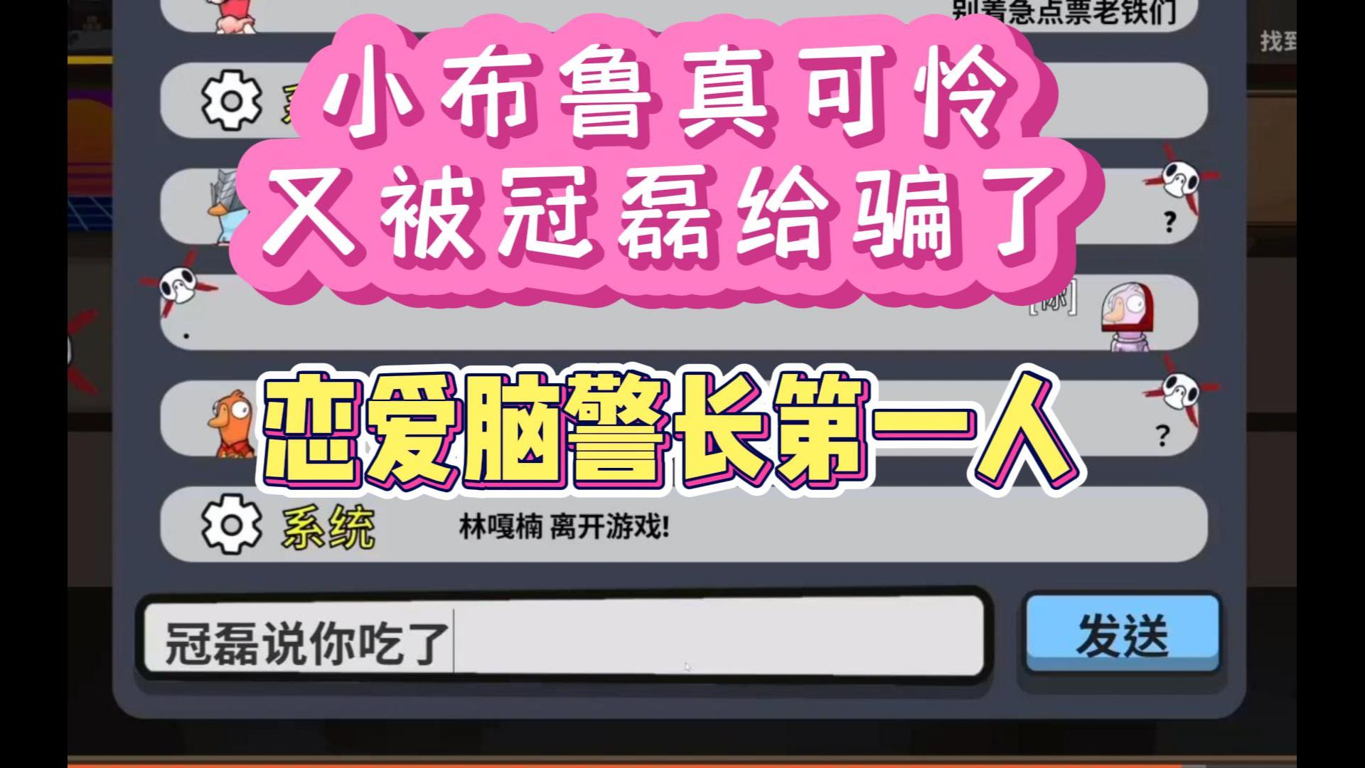 【斗鱼blue×冠磊】鹅鸭杀恋爱脑警长你见过吗?