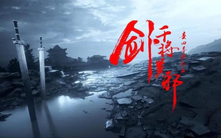 [图]“干将莫邪”题材原创特摄剧《将魂令》剧情构思