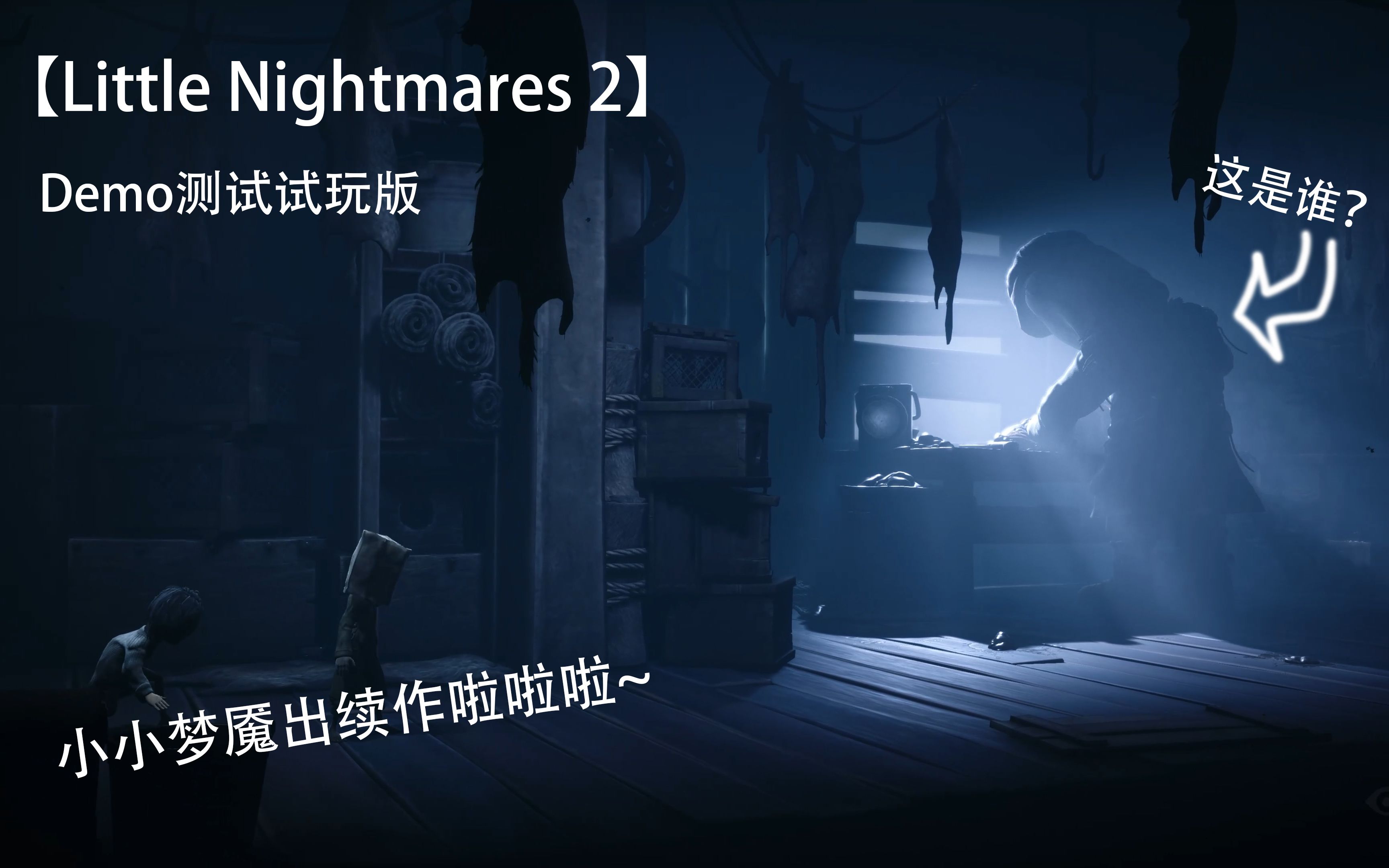 littlenightmares2demo测试试玩版全新的敌人全新的挑战
