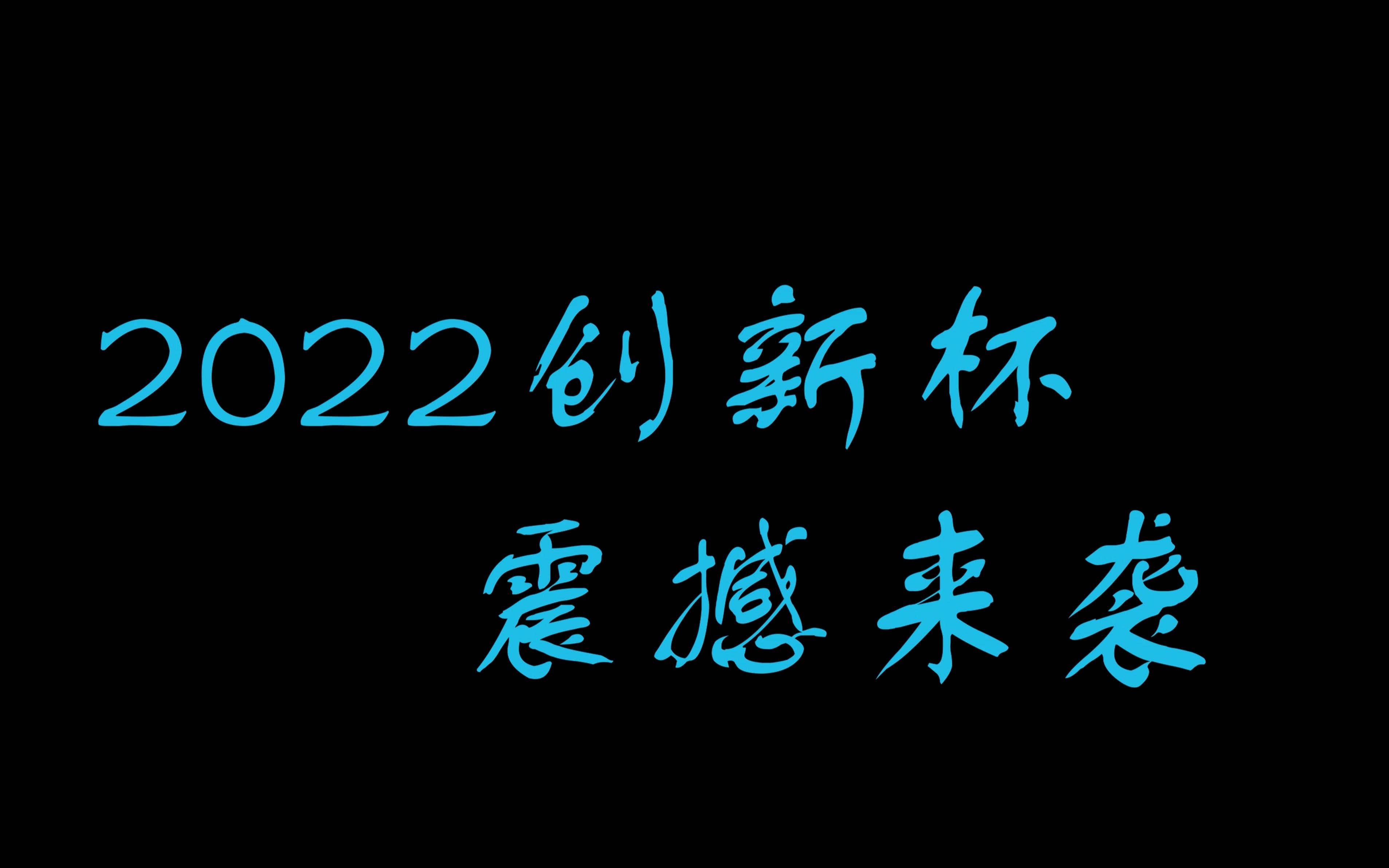 第三届“创新杯”新生赛集锦哔哩哔哩bilibili