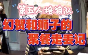 Download Video: 【第五人格狼队】梦宝：领队的职责是避免年纪小的选手走丢 比如幻贺和狮子