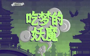 Download Video: 【大唐怪奇笔记】100.吃梦的妖魔