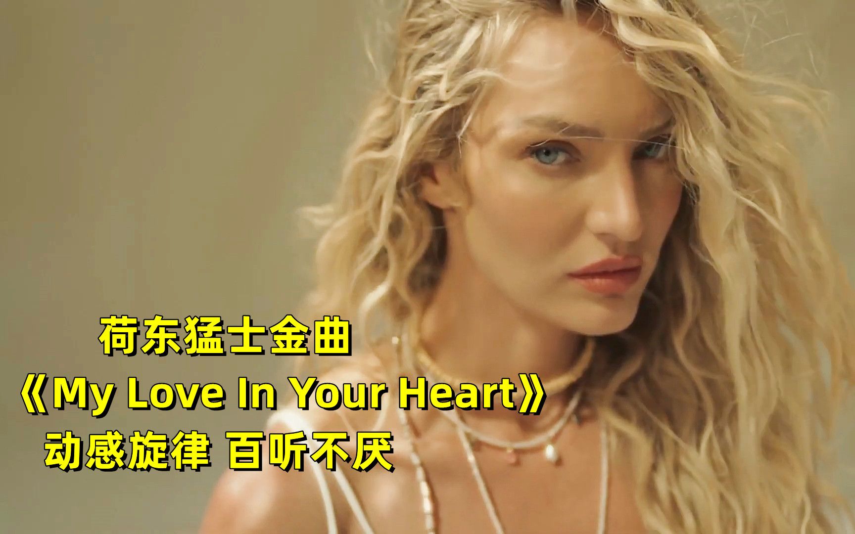 [图]荷东猛士金曲《My Love In Your Heart》，动感旋律瞬间就爱上了