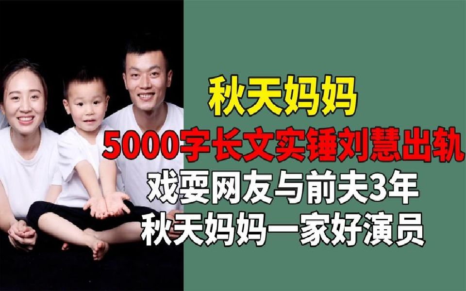 5千字长文实锤刘慧知三当三!戏耍网友3年,秋天妈妈一家好演员哔哩哔哩bilibili