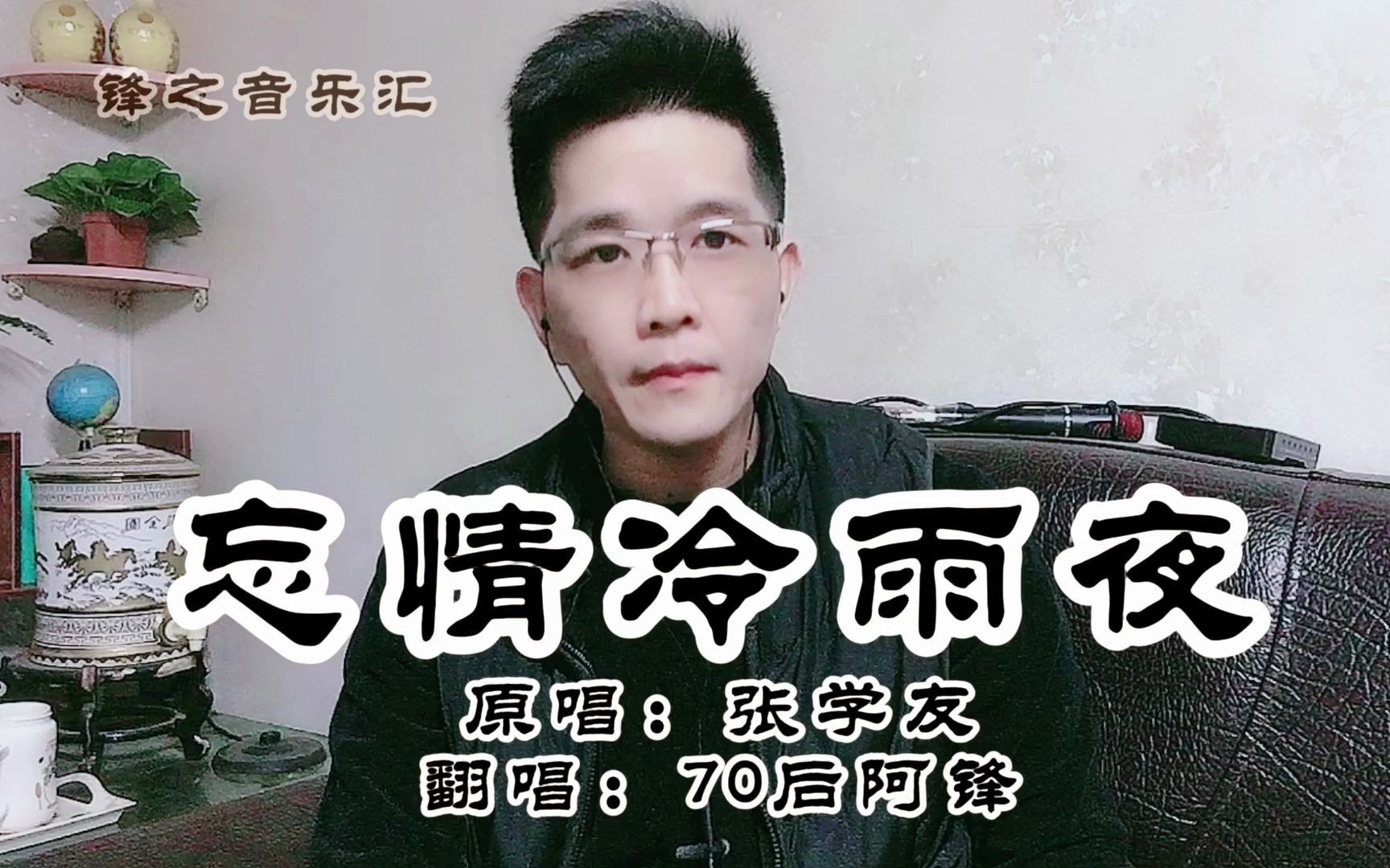 70后唱90年代张学友粤语经典金曲《忘情冷雨夜》,8090后熟悉的歌