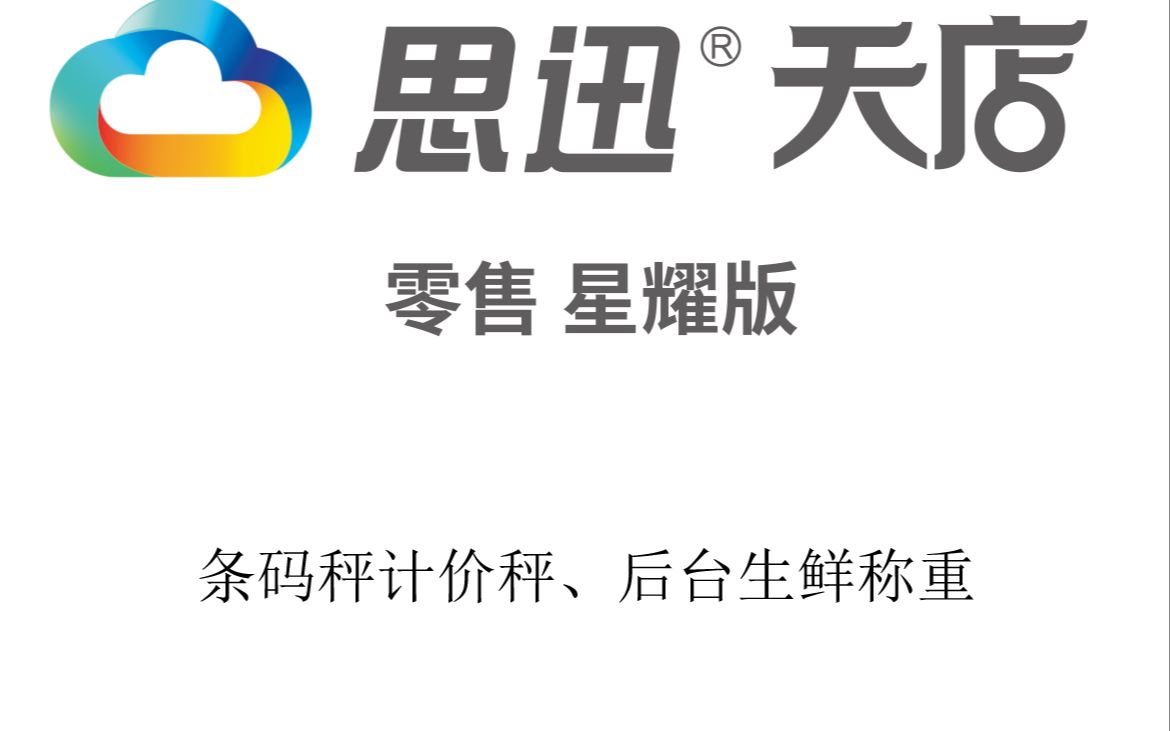 20191023前台条码秤计价秤使用+后台生鲜称重设置哔哩哔哩bilibili