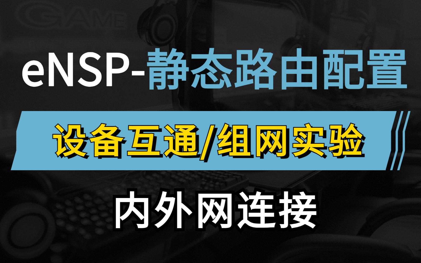 网络工程师大佬一次性讲清eNSP静态路由实验原理到配置,轻松实现内网连接外网,小白也能学会的华为认证教程!哔哩哔哩bilibili