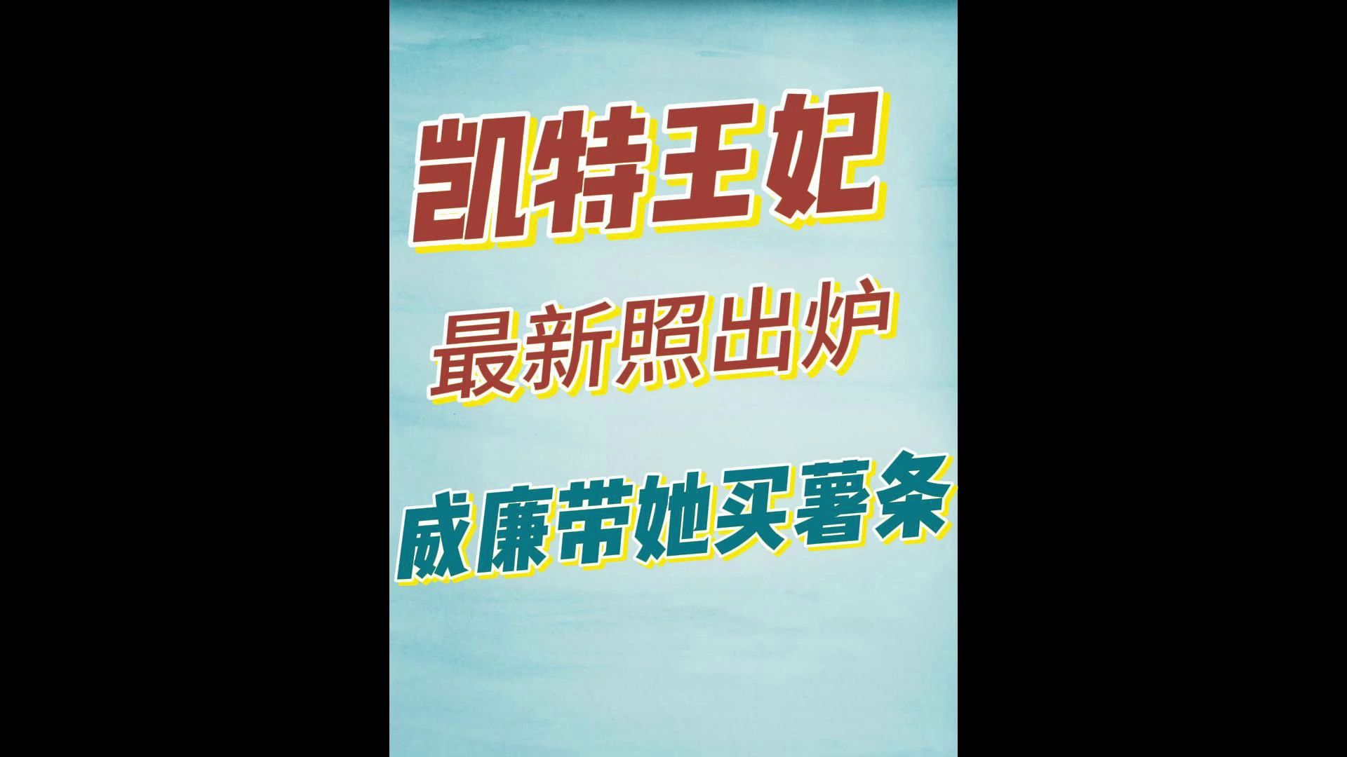 凯特最新高清照出炉!威廉带着王妃去买薯条和炸鱼哔哩哔哩bilibili