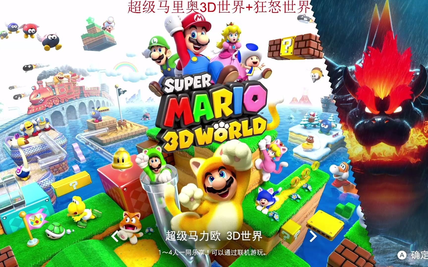 [图]switch《马里奥3D+狂怒》关卡流程