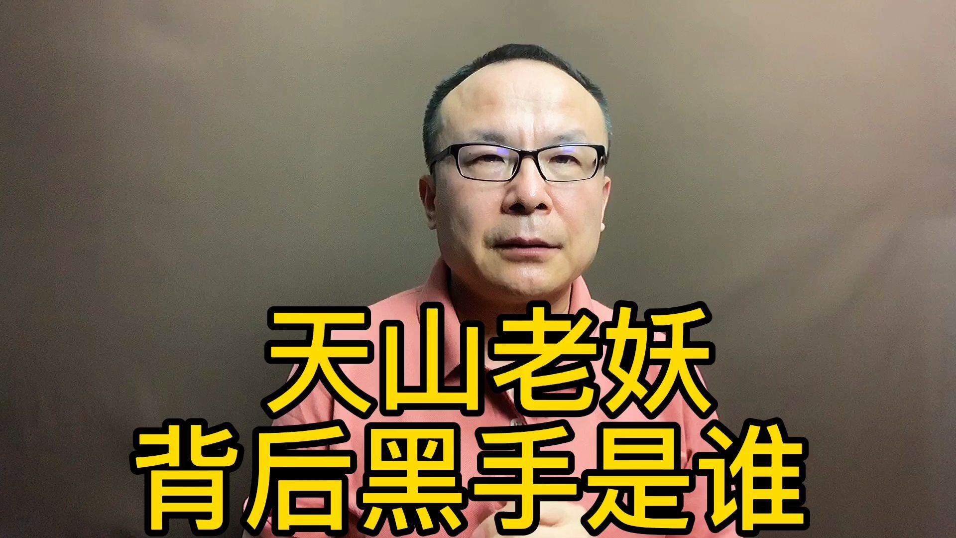 天山老妖 背后黑手是谁