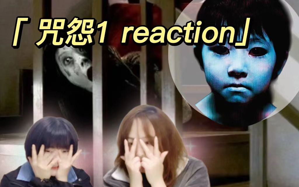 [图]【电影咒怨1 reaction】大家期待已久的咒怨reaction！一起来看可爱的俊雄小朋友