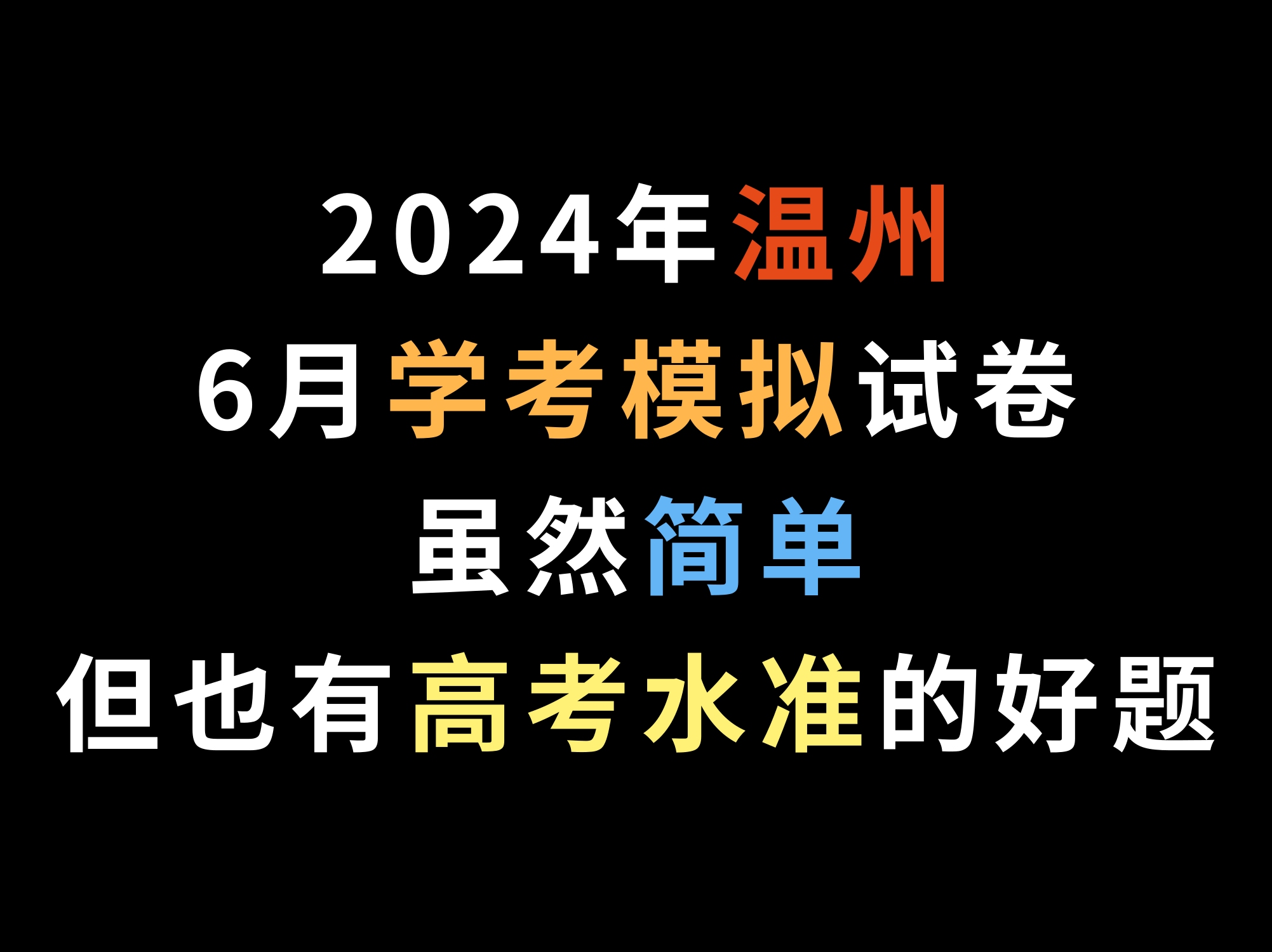 温州2024年6月学考模拟试卷,虽然简单,但也有高考水准的好题哔哩哔哩bilibili