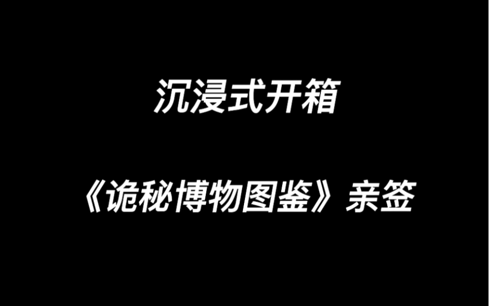 沉浸式开箱丨《诡秘博物图鉴》亲签哔哩哔哩bilibili