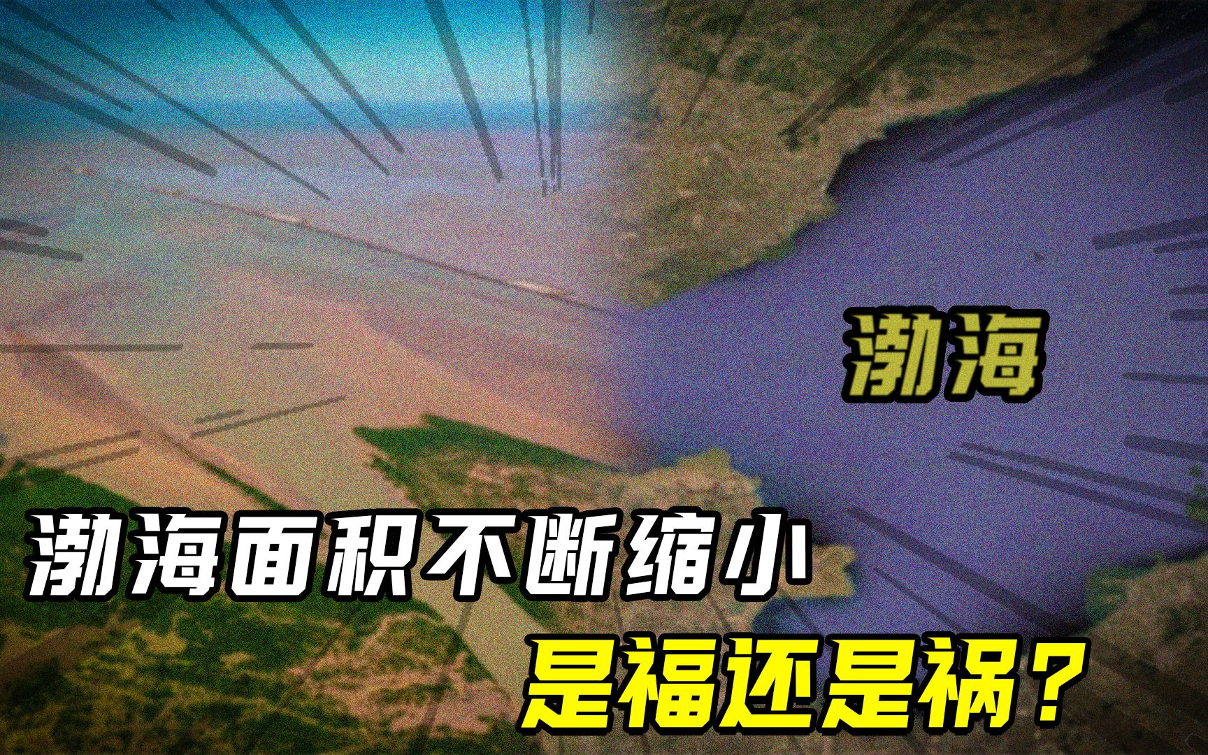 渤海为何不断缩小?已形成5000平方公里陆地,究竟是福还是祸?哔哩哔哩bilibili