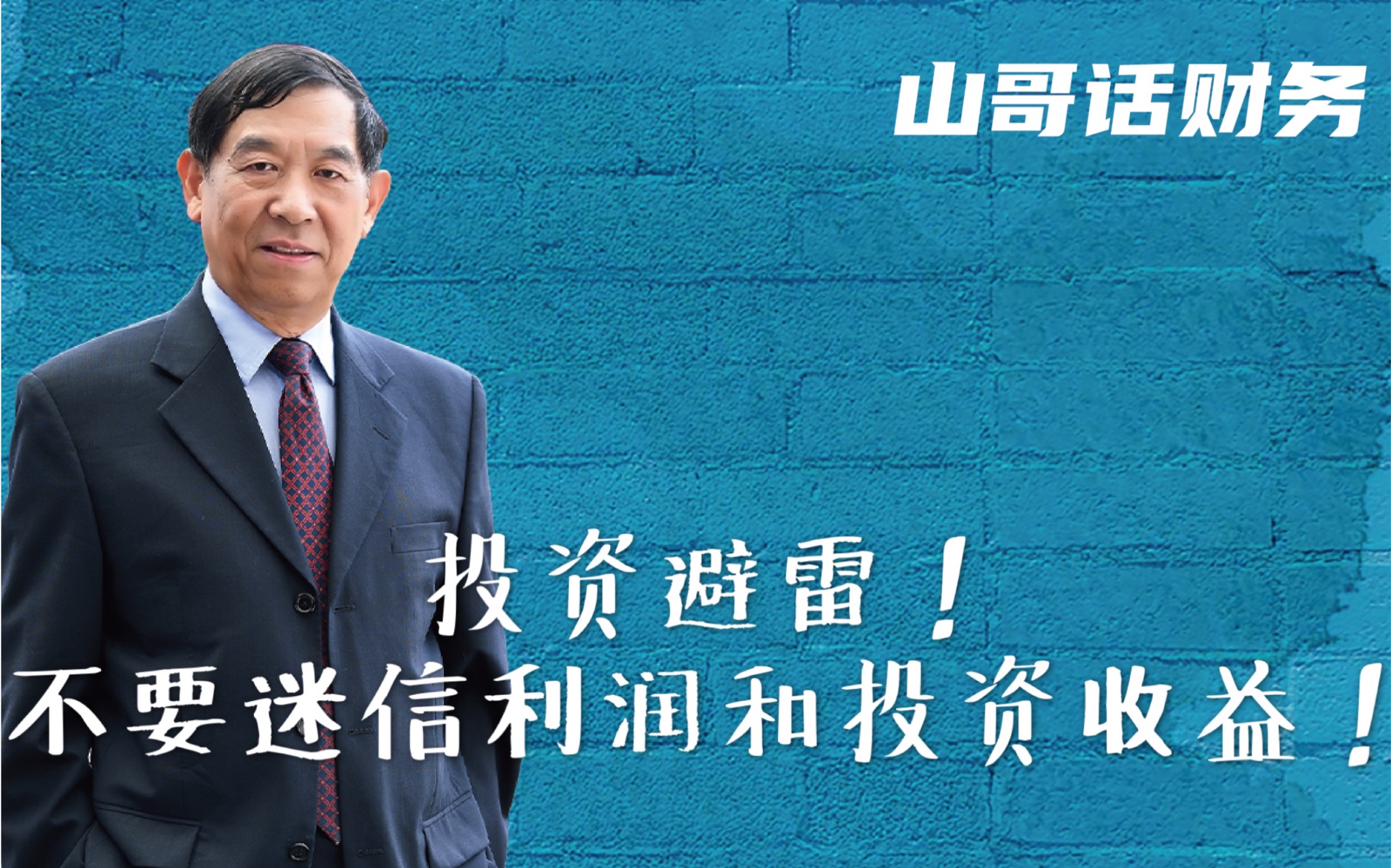 投资|不要迷信利润和投资收益,山哥帮你擦亮投资的慧眼!哔哩哔哩bilibili