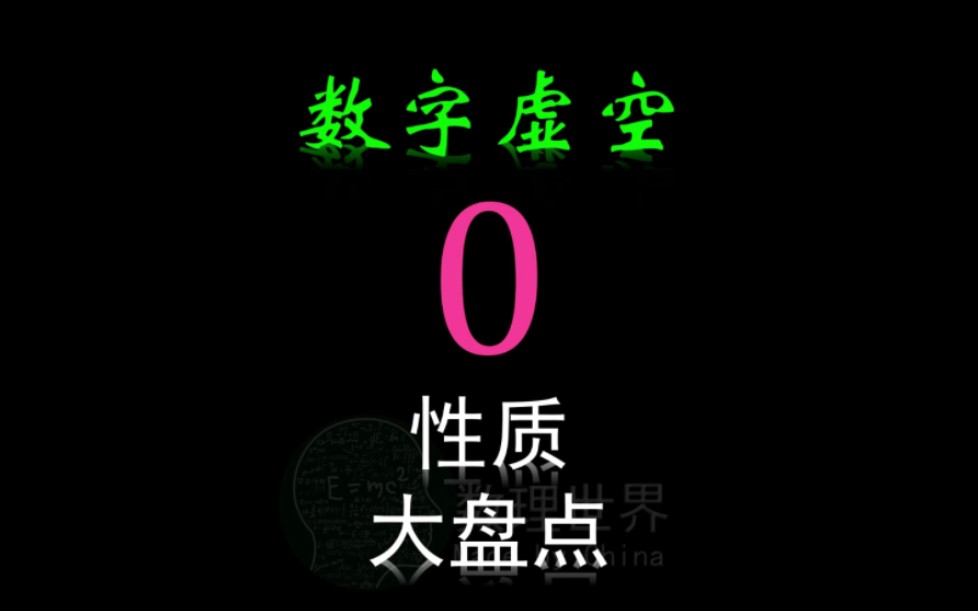 数字0特殊性盘点哔哩哔哩bilibili