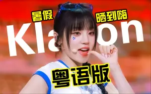 Download Video: 放假暑！晒到濑shi！《Klaxon》粤语填词中文版 一齐陪你嗨个爆~【GIDLE】【录音师徒】