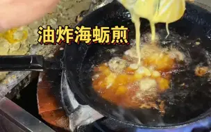 Tải video: 真的好爱漳州这个酥酥脆脆的海蛎煎！