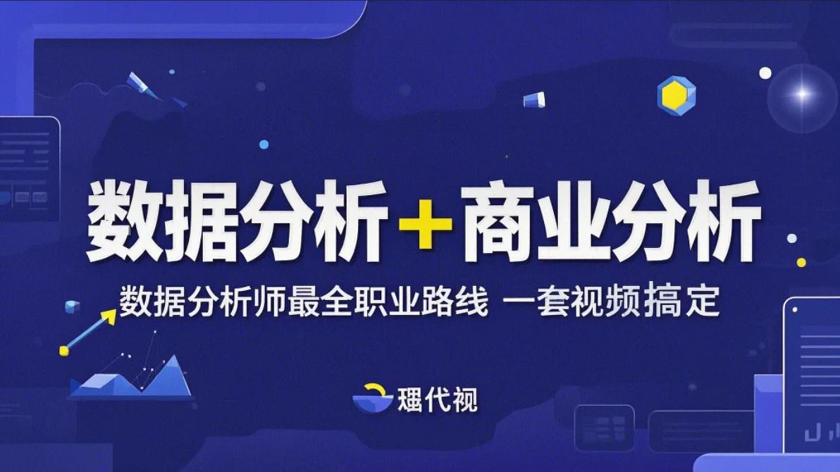 2025【数据分析商业分析深度修炼】——从基础到精通,铸就你的数据专家之梦哔哩哔哩bilibili