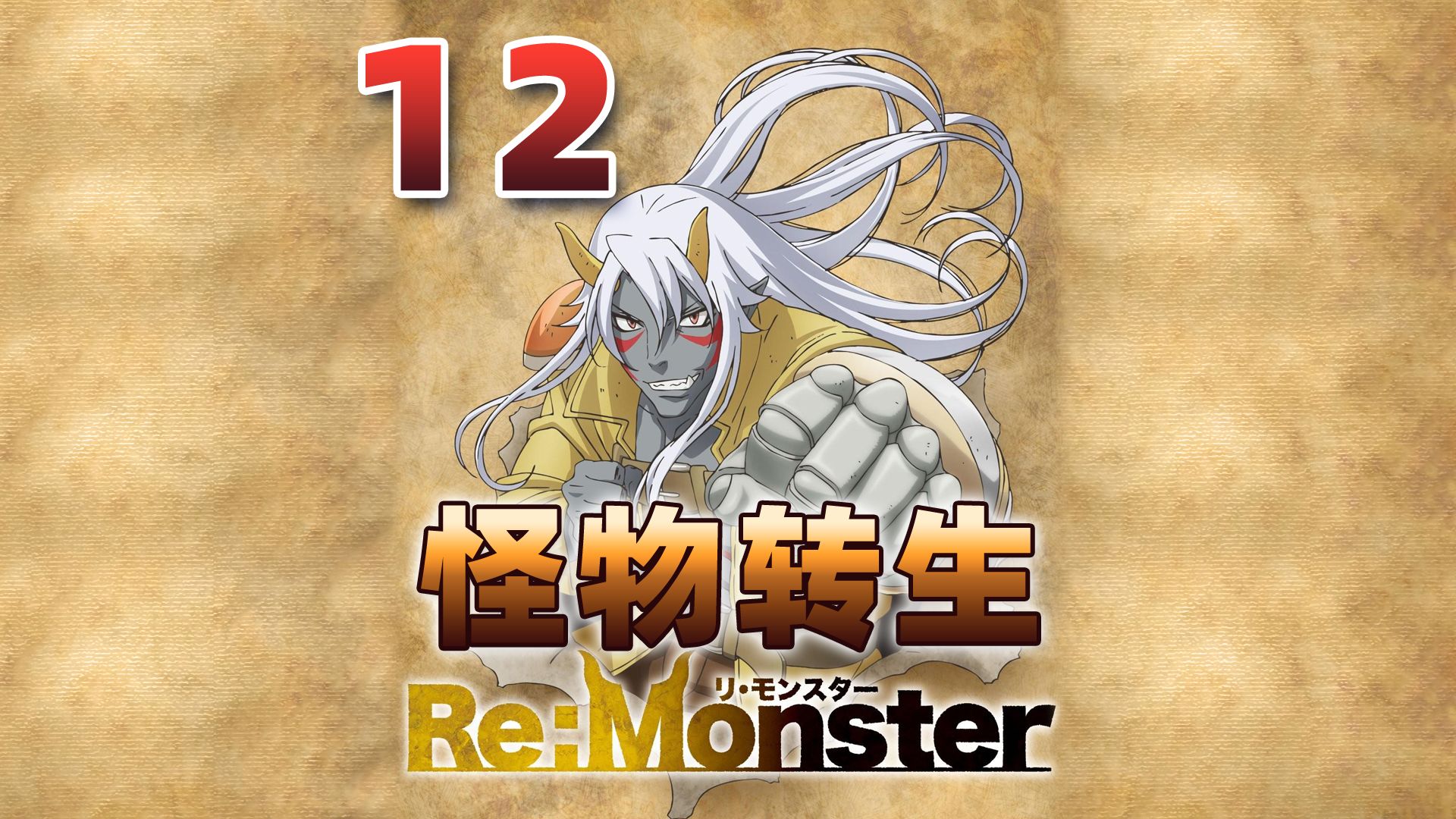 Re:Monster 怪物转生12 转生成为哥布林第12集哔哩哔哩bilibili