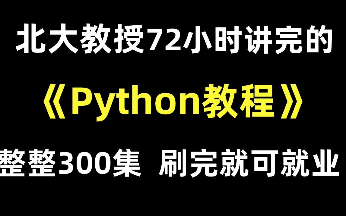 [图]北大教授用72小时讲完的Python教程，整整300集，零基础入门，刷完即可就业~