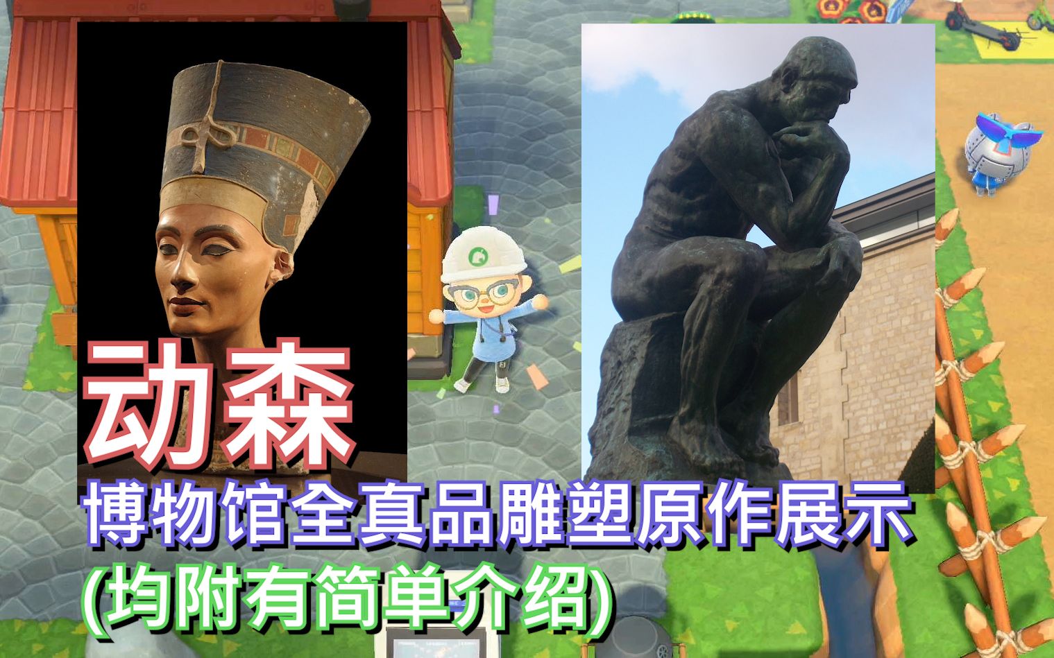 动森ns青年团你拿到的是赝品吗博物馆全雕塑真品原作展示均附有简单