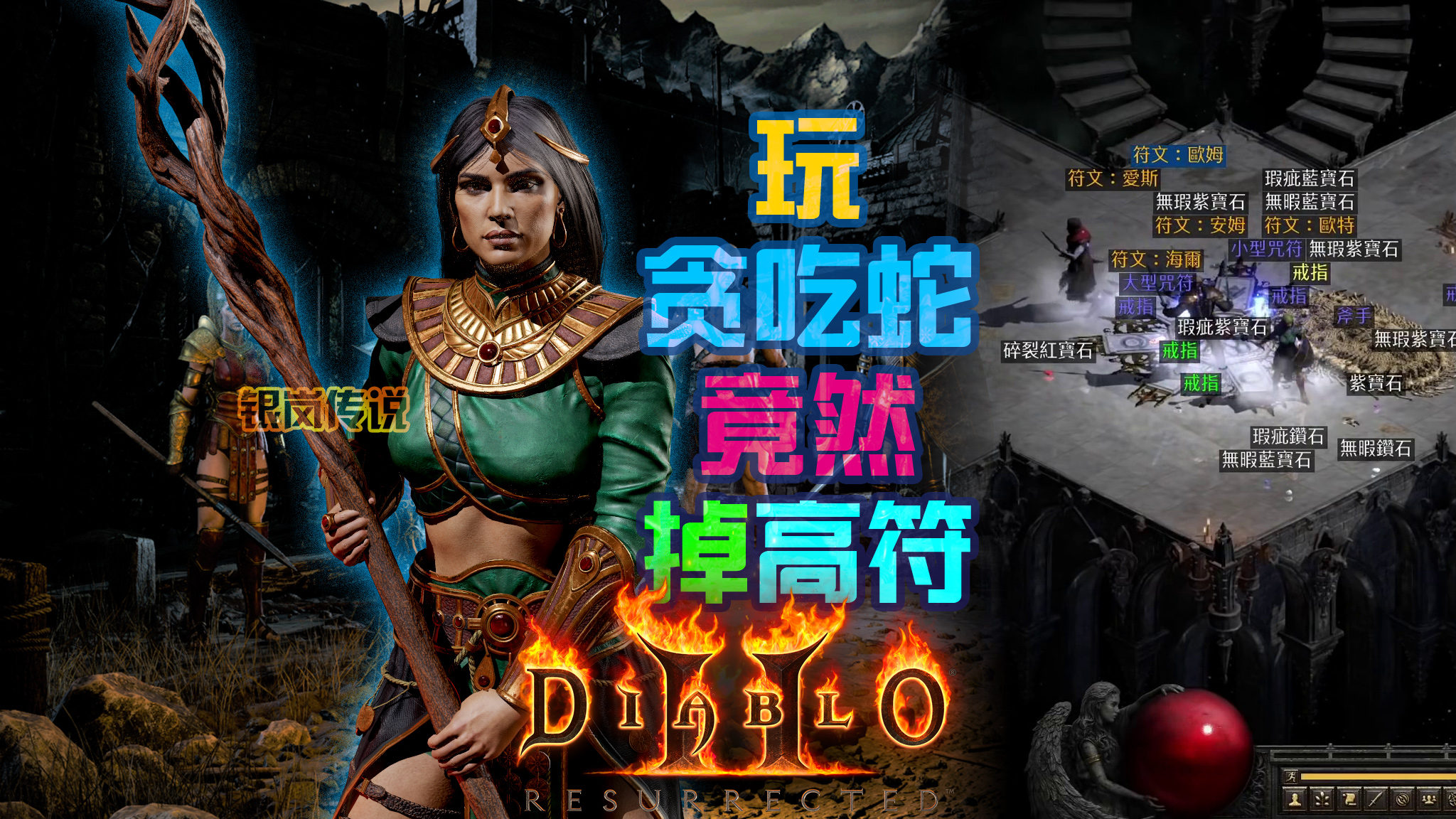 暗黑2 重置版：无聊玩玩贪吃蛇，竟然也会掉高符！