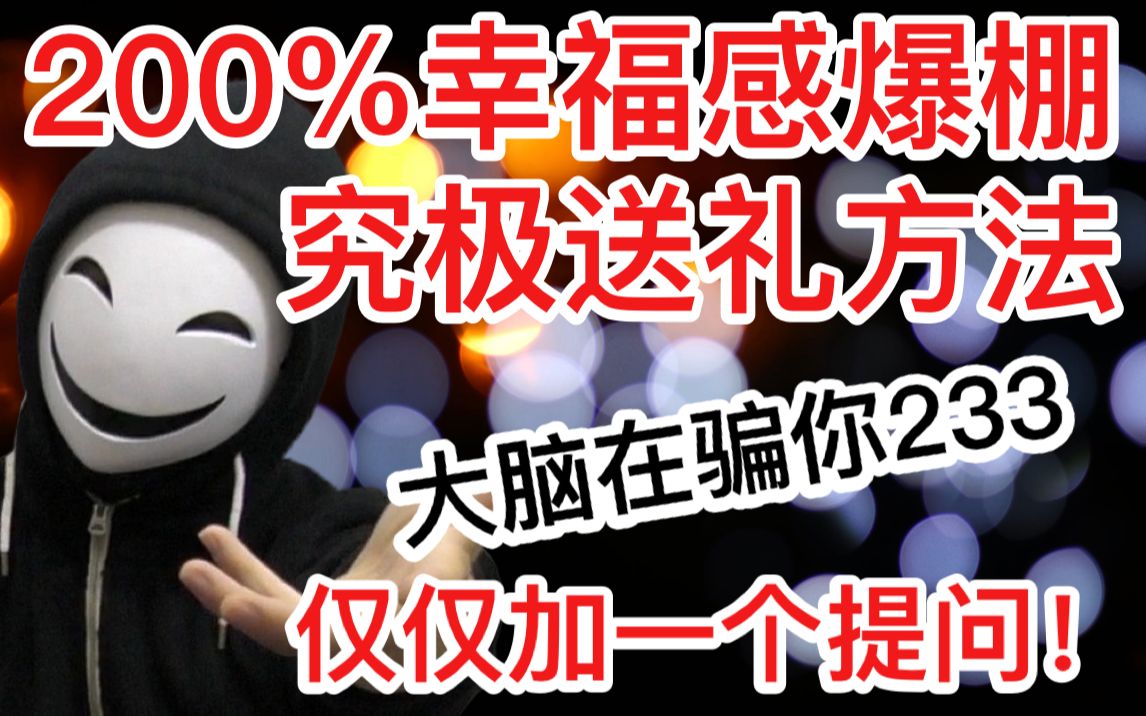 【妖术】三观全毁的送礼物方法,幸福感爆棚!666 【徊加日记】哔哩哔哩bilibili