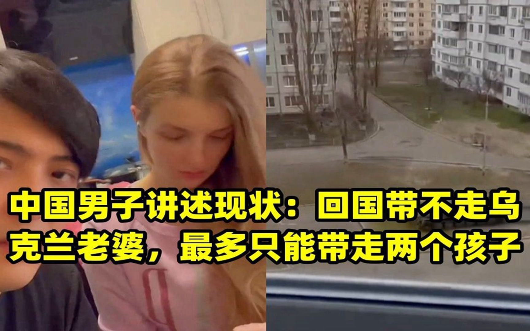 中国男子讲述现状:回国带不走乌克兰老婆,最多只能带走两个孩子哔哩哔哩bilibili