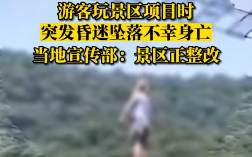 最担心的事情还是发生了!游客玩景区项目时突发昏迷坠落身亡