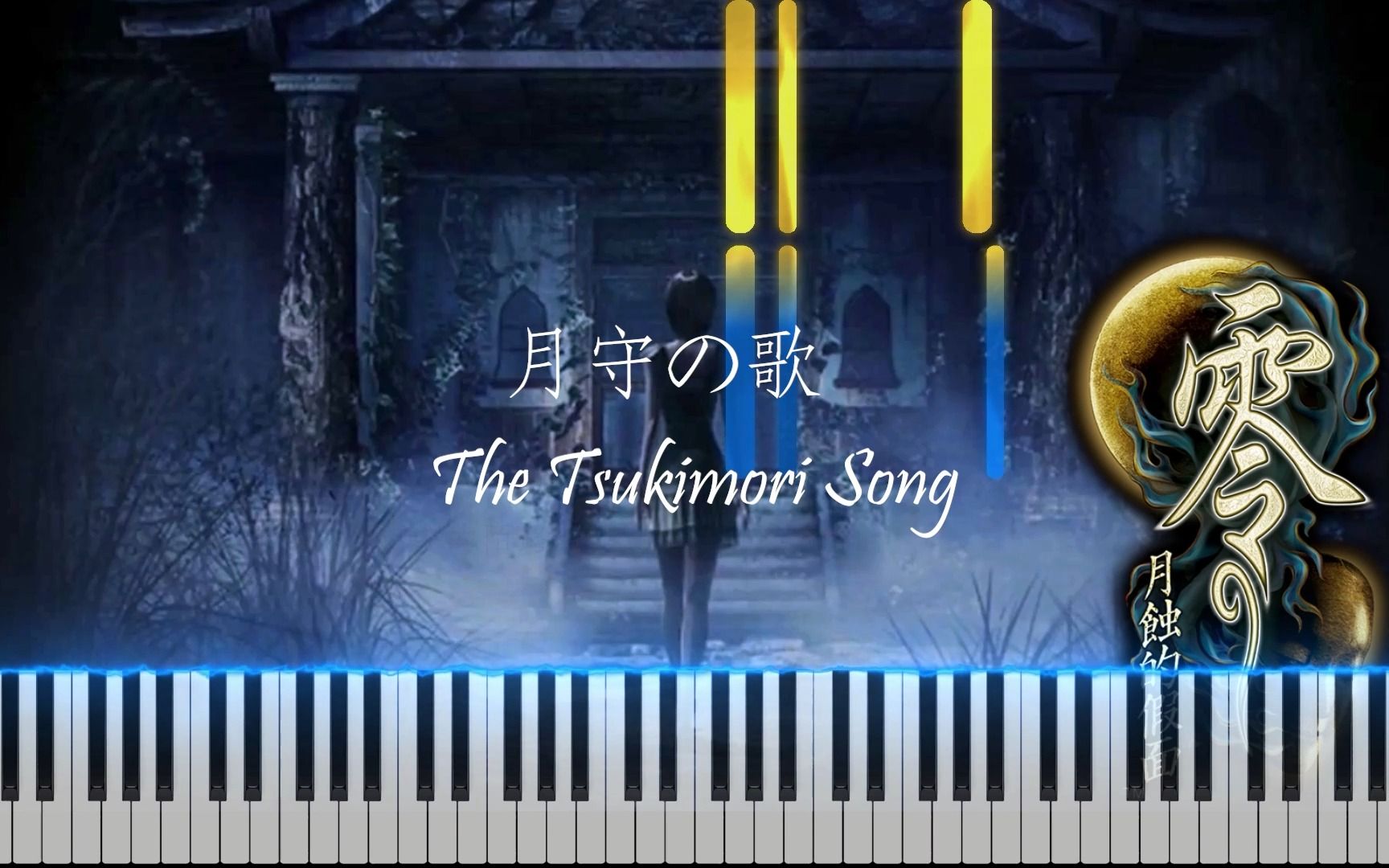 [图]【零~月蚀的假面~重制纪念】月守歌~The Tsukimori Song~钢琴谱