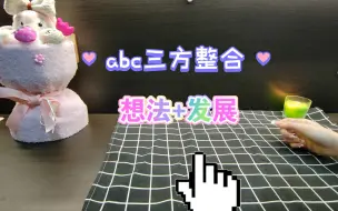 Tải video: 【能量整合茶话会】👤👤👤三方关系检测，b对a及b对c的想法+关系发展