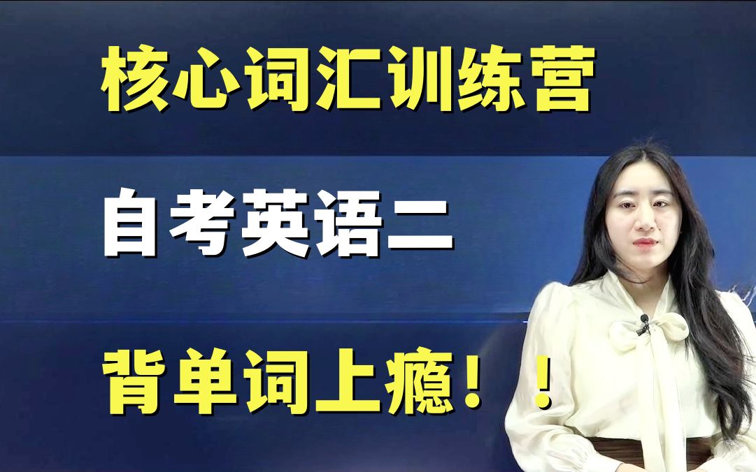 [图]【自考英语二00015|学位英语|13000专升本英语】核心词汇训练营 List1