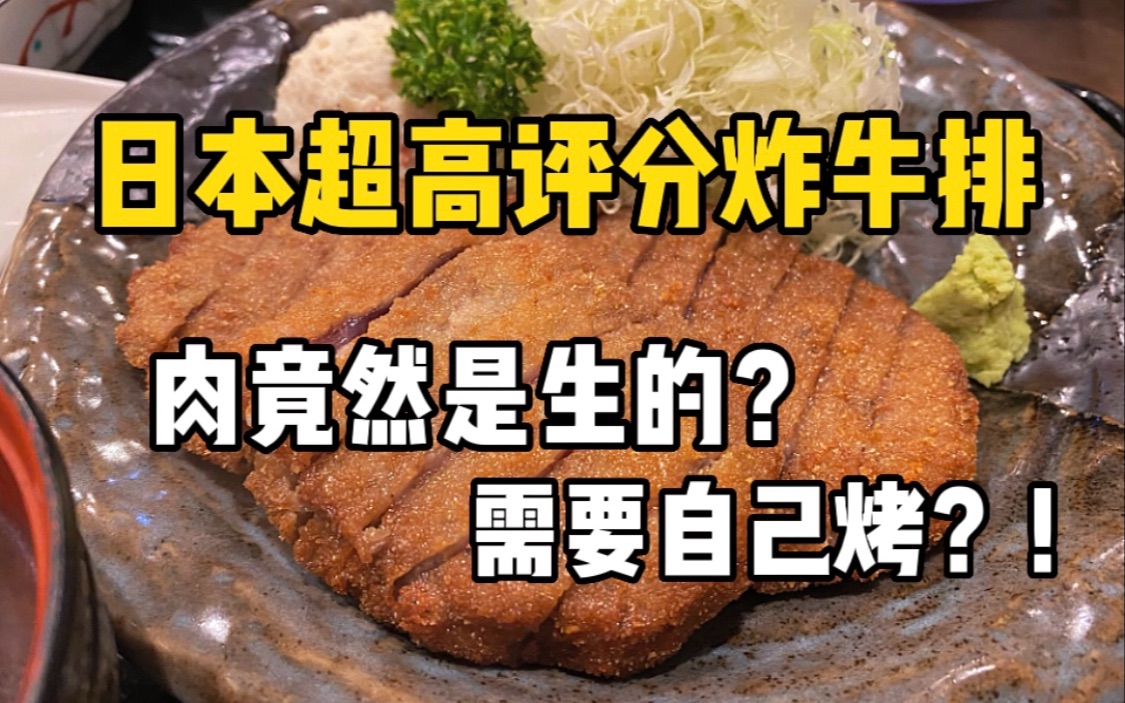 日本1800日元一份的炸牛排,肉竟然是生的?还需要自己动手烤..究竟好不好吃?哔哩哔哩bilibili