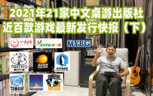 Download Video: 2021年21家中文桌游出版社最新发行快报！（下）桌游菜鸟