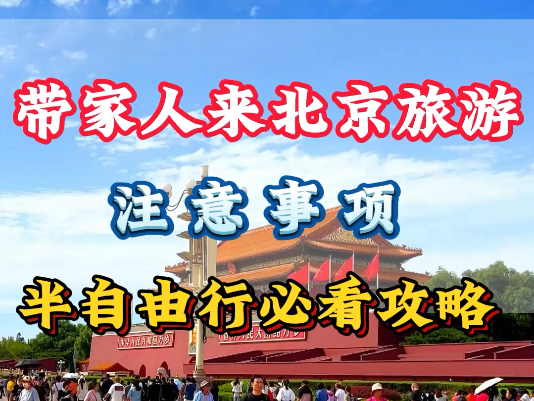 暑假带老人来北京怎么玩?吃饭住宿门票需要花多少?这条视频告诉您#北京旅游攻略#北京旅行#故宫#天坛哔哩哔哩bilibili