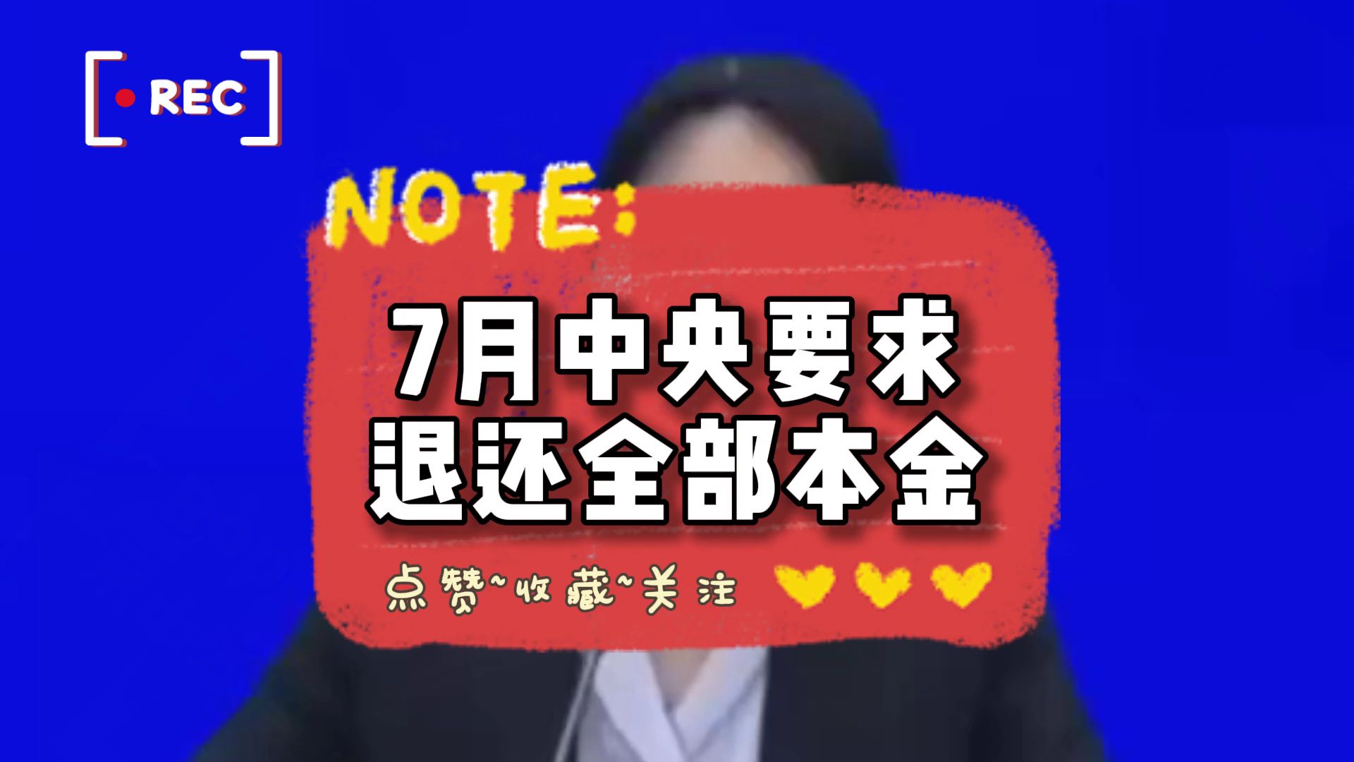 7月中央要求退还全部本金!!!哔哩哔哩bilibili