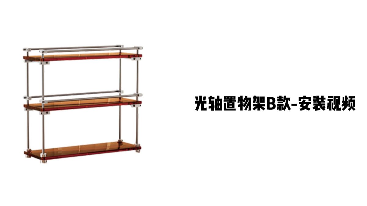【光轴置物架B款】-安装视频