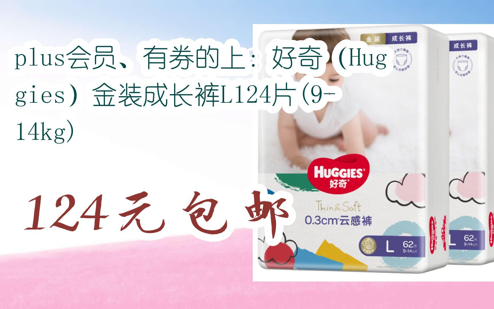 【优惠好助手】plus会员,有券的上:好奇(huggies)金装成长裤l124片(9-