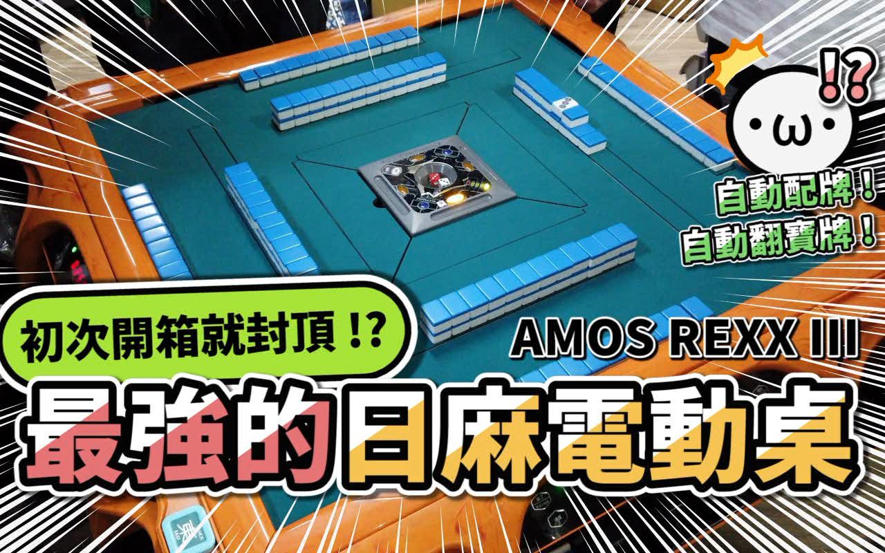 [图]【开箱】全世界最强的日麻电动桌 AMOS REXX III！【星野Poteto | 日麻 | 日本麻将】