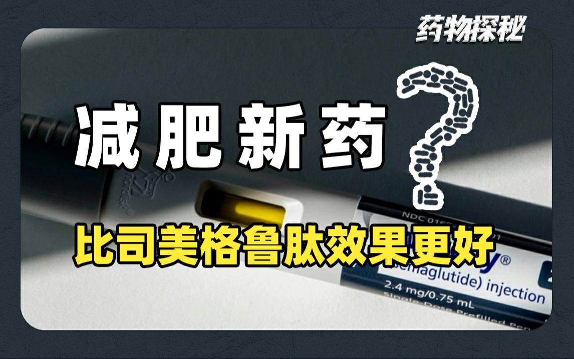 这款减肥新药效果胜过司美格鲁肽,诺和诺德早期试验数据公布!哔哩哔哩bilibili